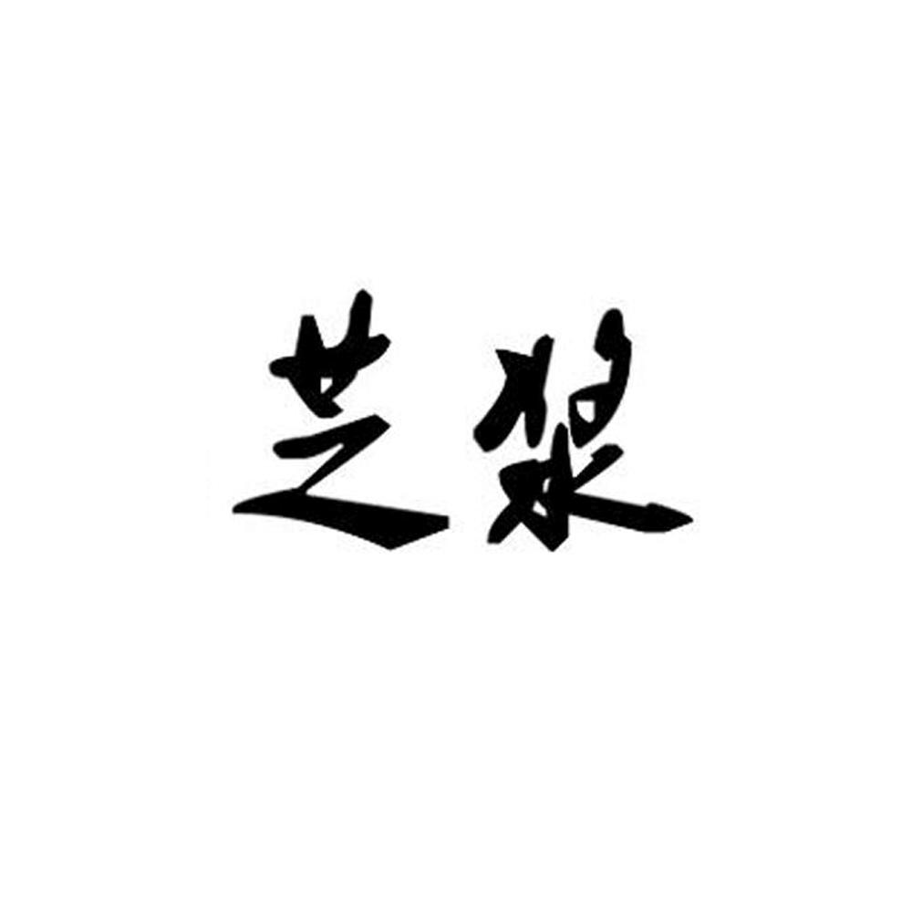 芝浆