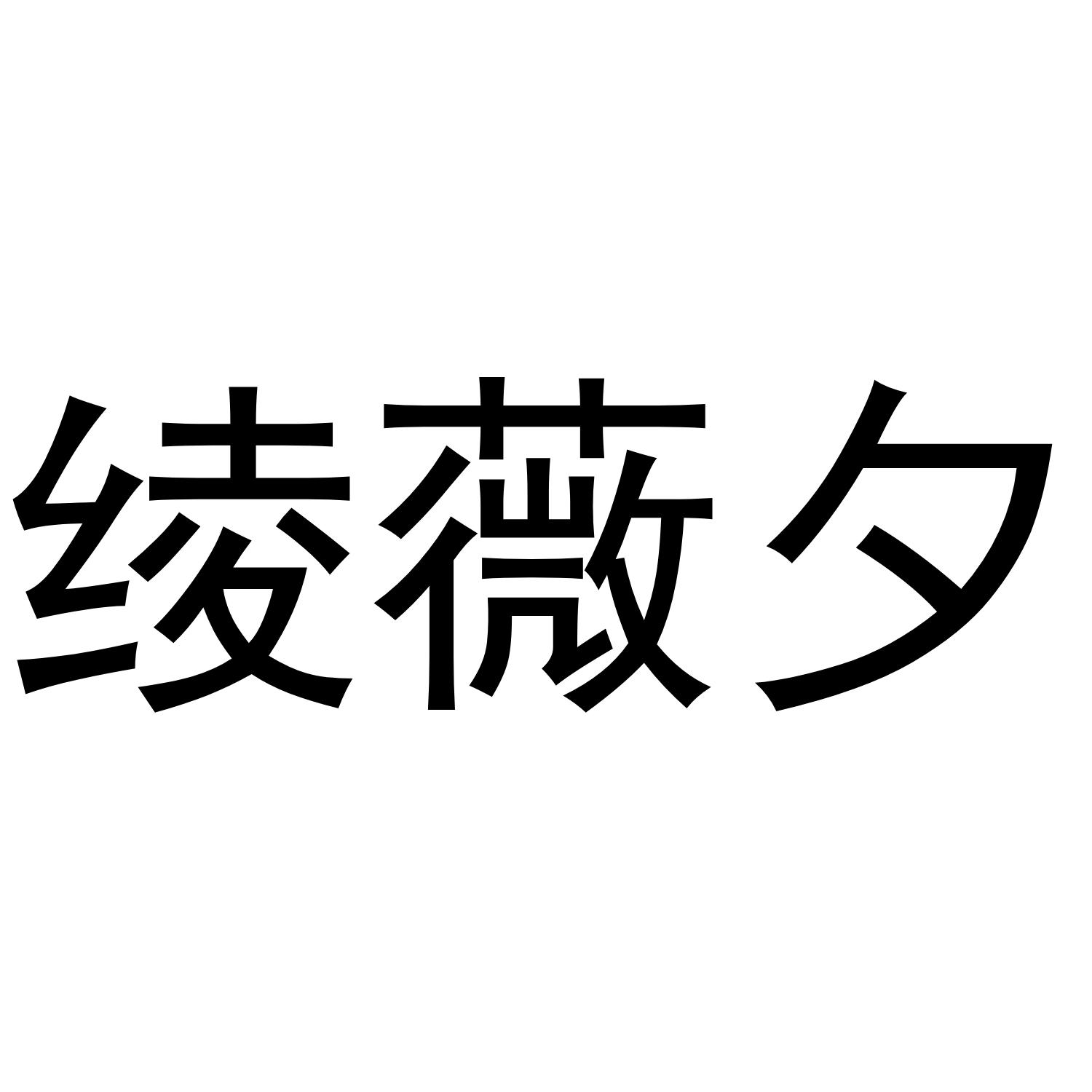 绫薇夕
