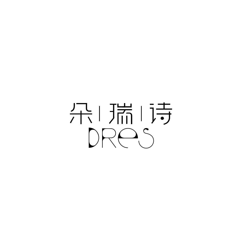 朵瑞诗 DRES