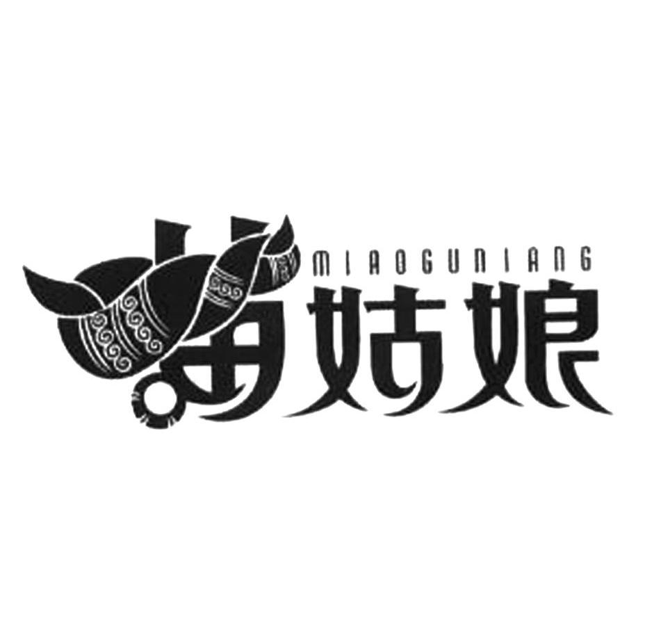 苗姑娘