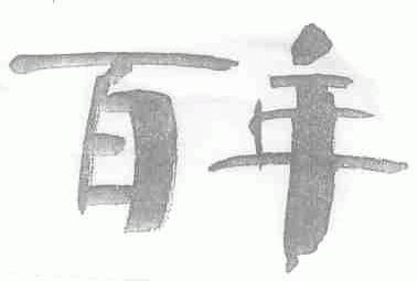 百年