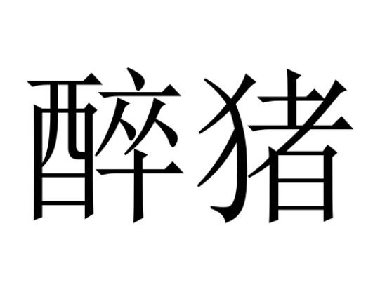 醉猪