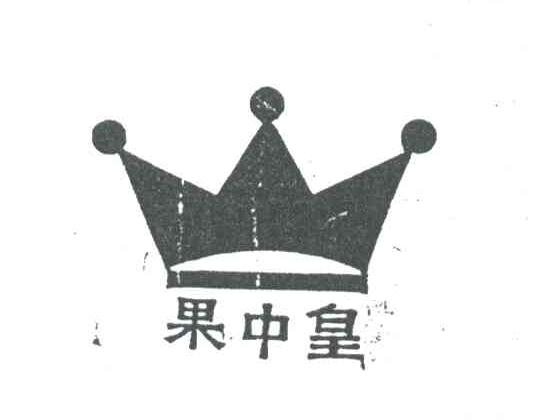 果中皇