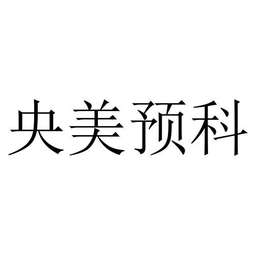 央美预科
