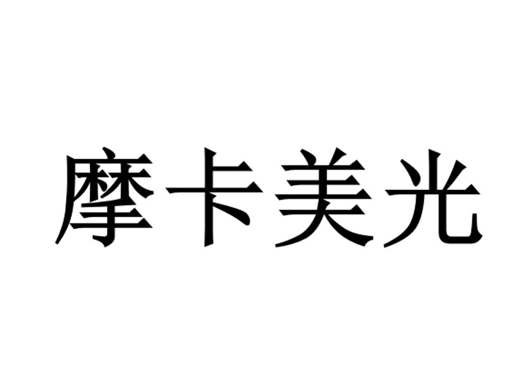 摩卡美光