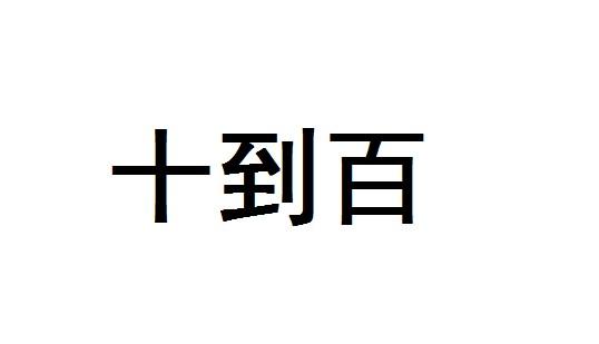 十到百