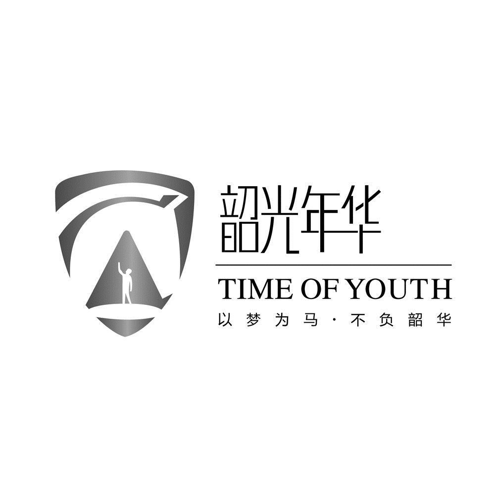 韶光年华 以梦为马·不负韶华 TIME OF YOUTH