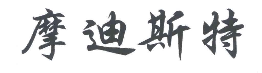 摩迪斯特