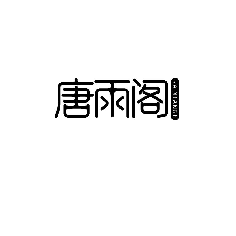 唐雨阁 RAINTANGE