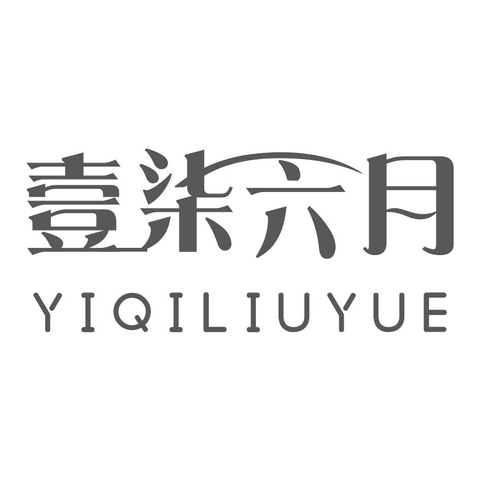 壹柒六月