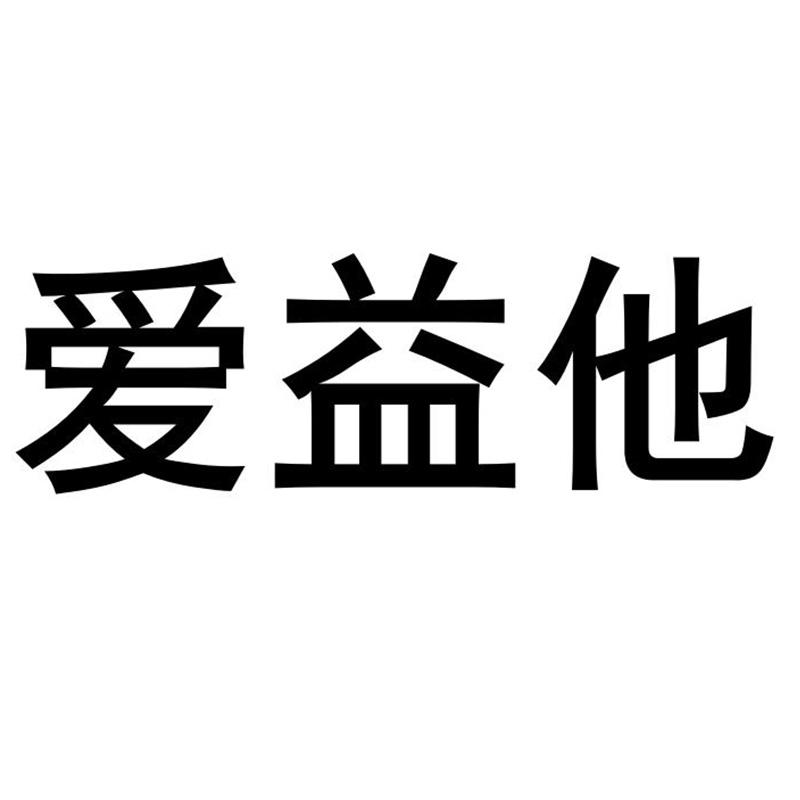 爱益他