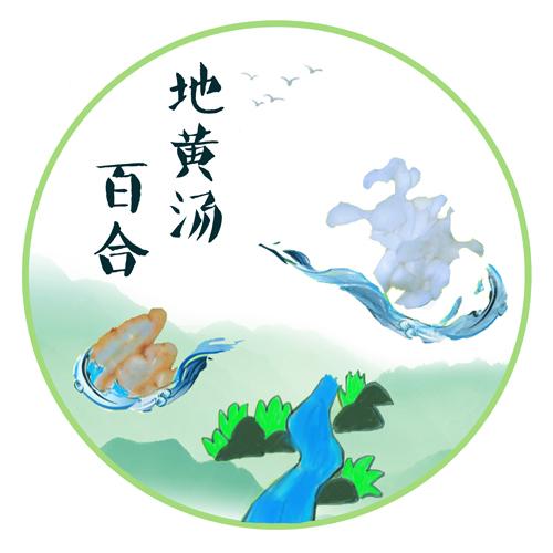 百合地黄汤