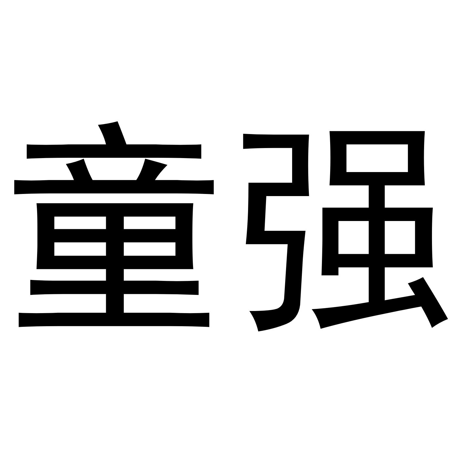 童强