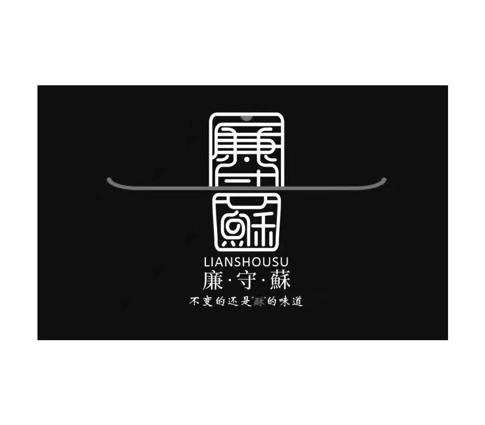 廉守苏 不变的还是“酥”的味道