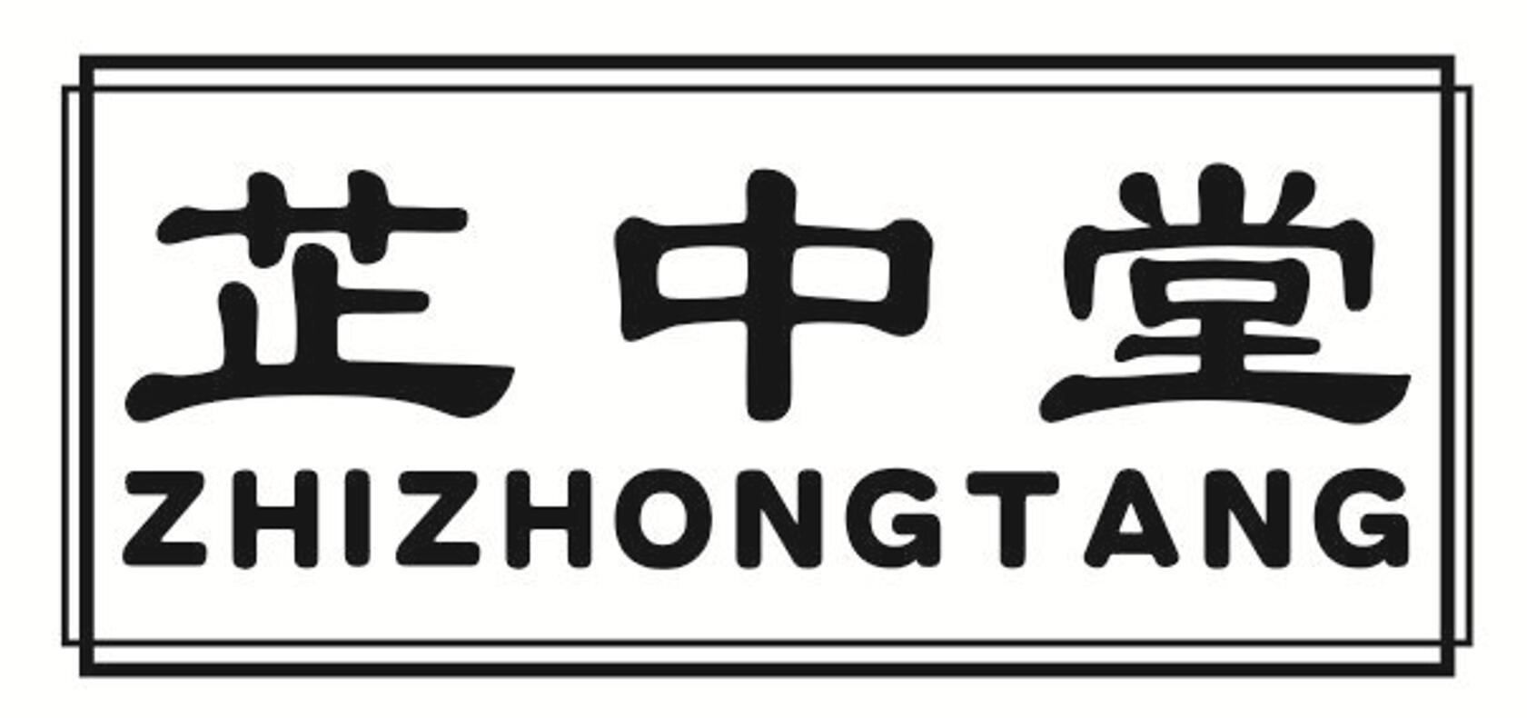 芷中堂
