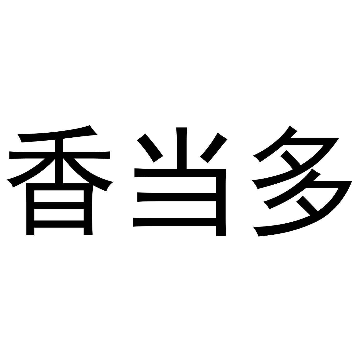 香当多