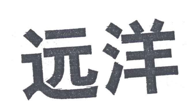 远洋