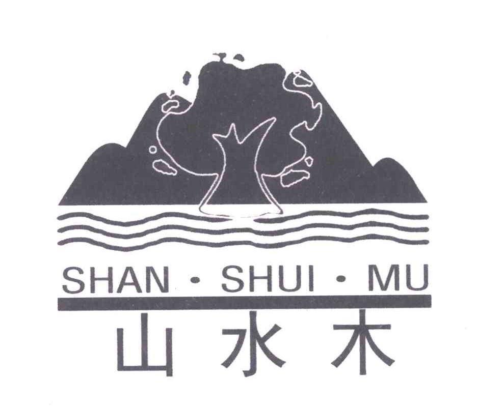 山水木