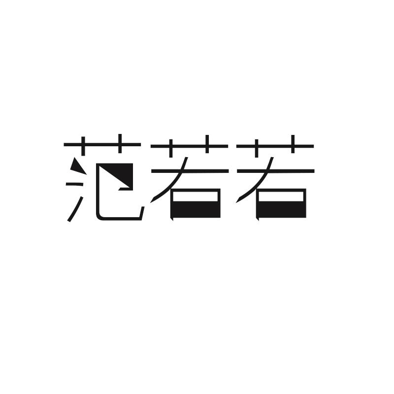 范若若