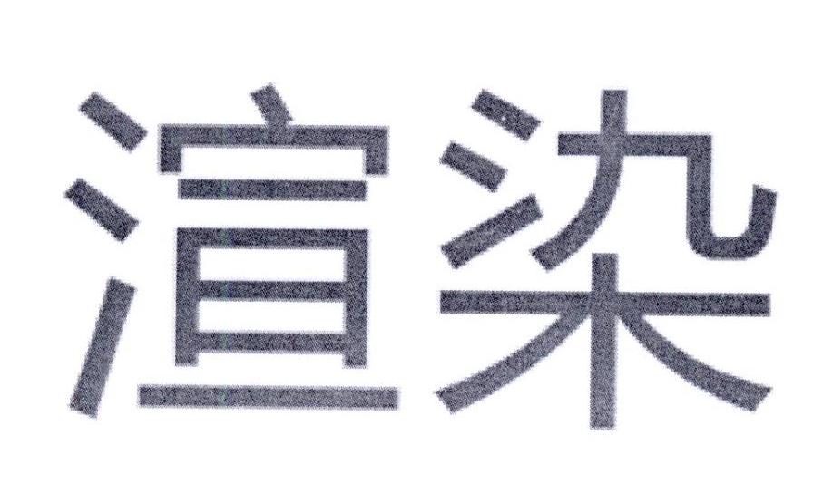 渲染