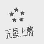 五星上将