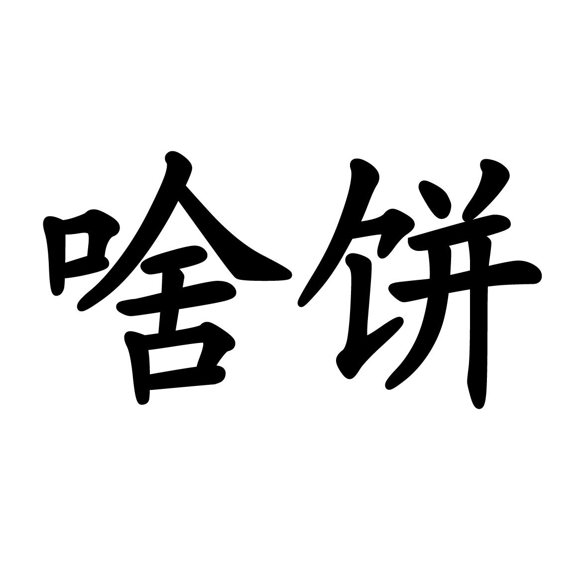 啥饼