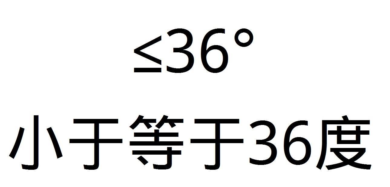 小于等于36度 ≤36°