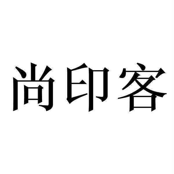 尚印客