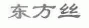 东方丝
