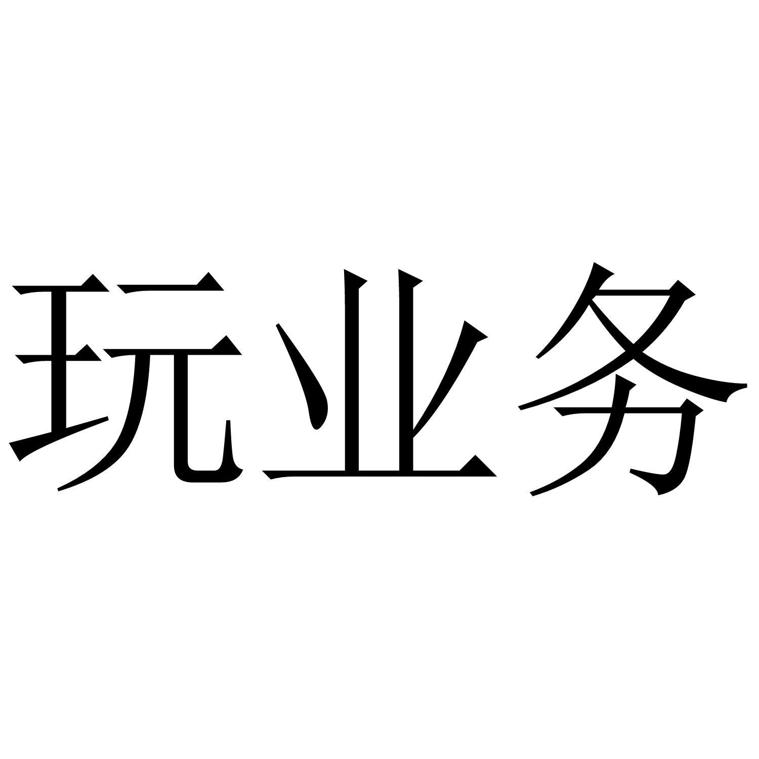玩业务