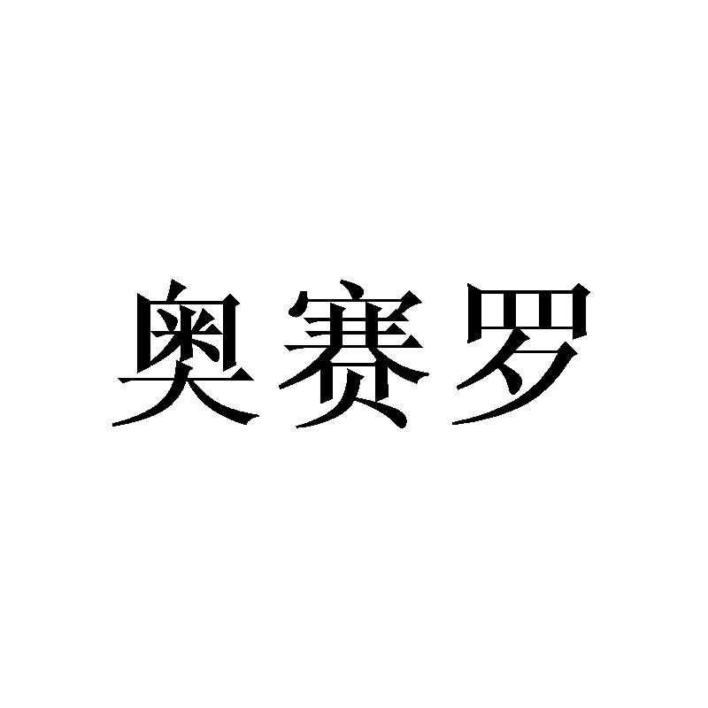 奥赛罗