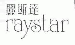 丽斯达;RAYSTAR