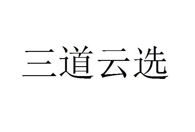 三道云选