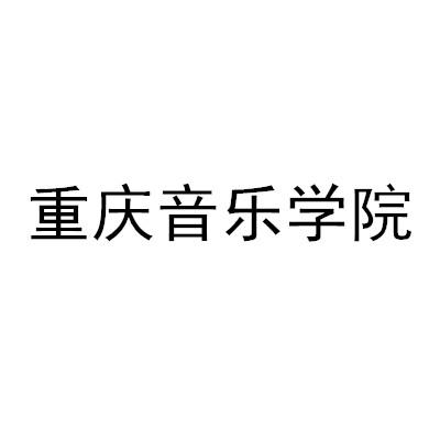 重庆音乐学院