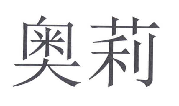 奥莉