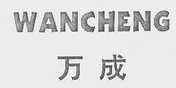万成