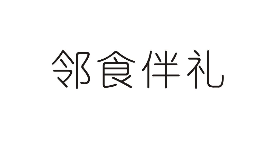 邻食伴礼