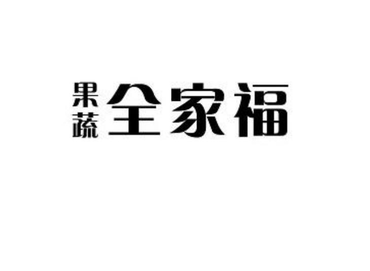 果蔬 全家福
