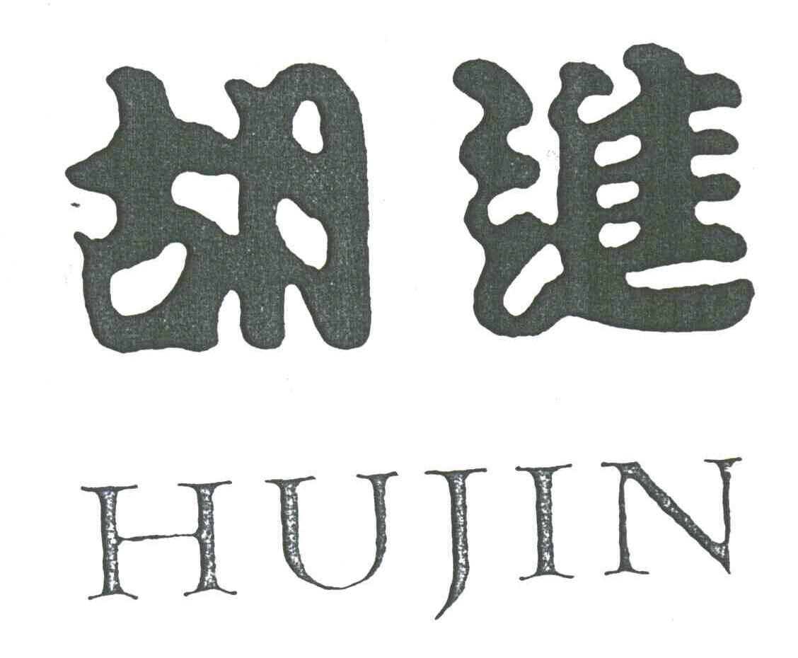胡进