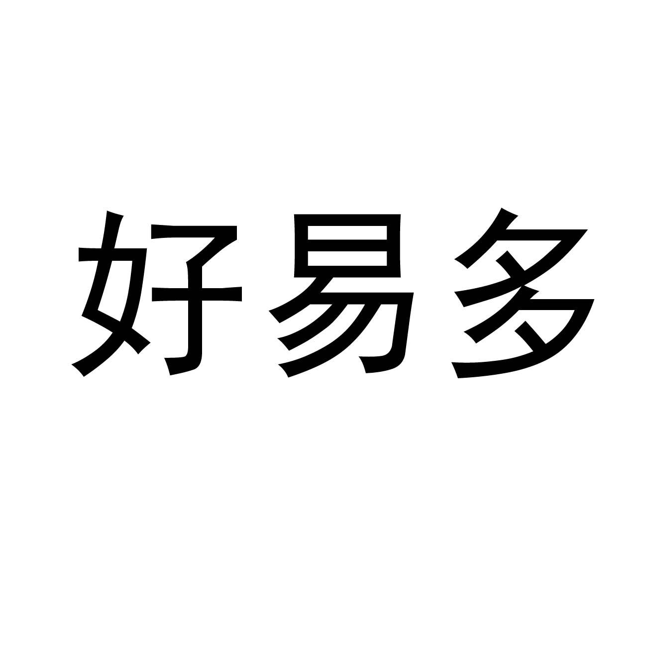 好易多
