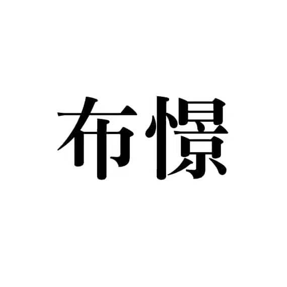 布憬