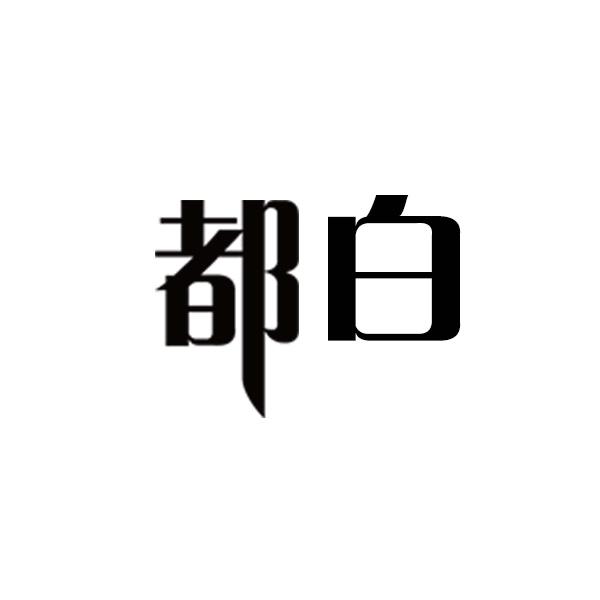 都白