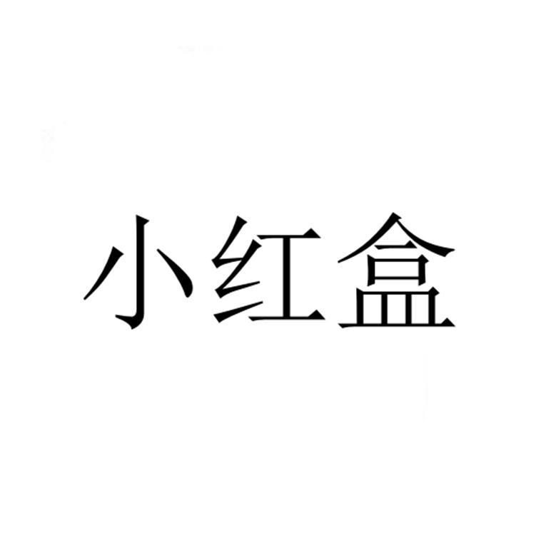 小红盒