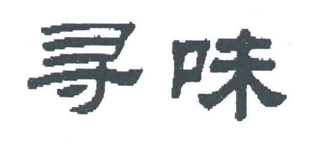 寻味
