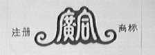 广合