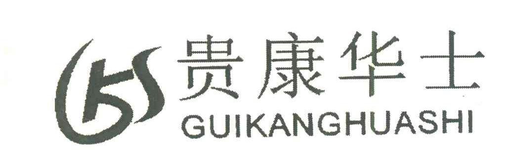 贵康华士;KS