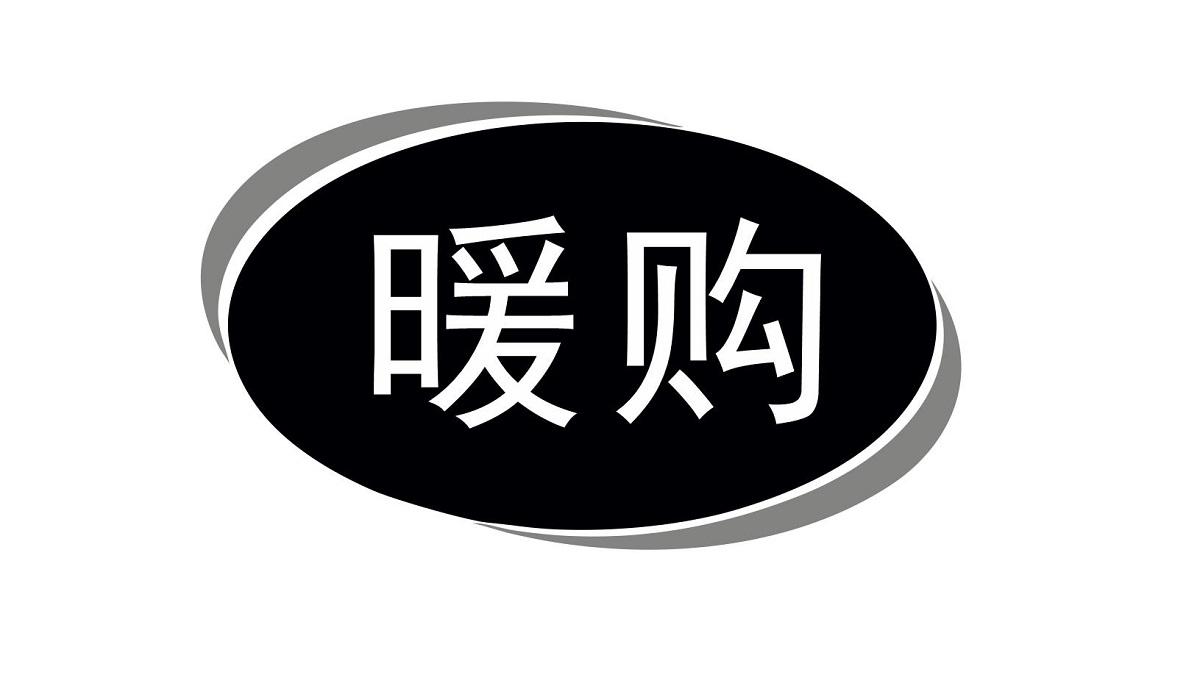 暖购