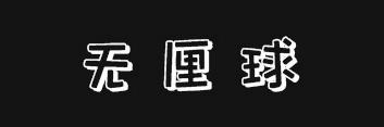 无厘球