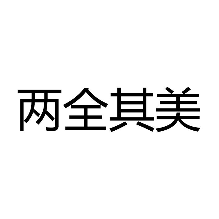 两全其美