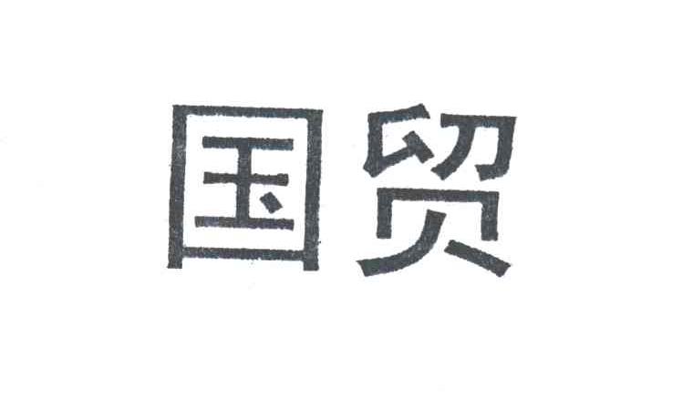 国贸
